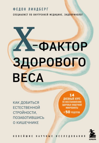 X-фактор здорового веса. Как добиться естественной стройности, позаботившись о кишечнике - Федон Линдберг