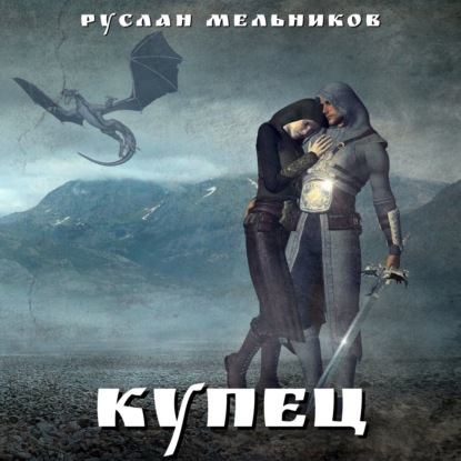 Купец — Руслан Мельников