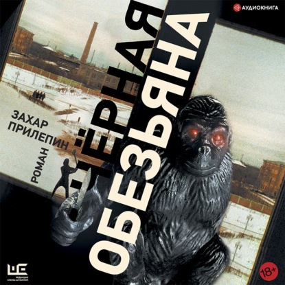 Черная обезьяна - Захар Прилепин