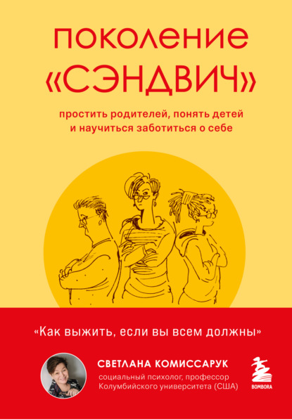 Поколение «сэндвич». Простить родителей, понять детей и научиться заботиться о себе - Светлана Комиссарук