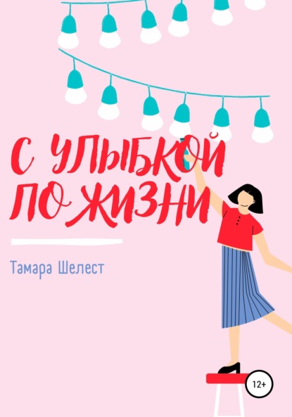 С улыбкой по жизни - Тамара Шелест