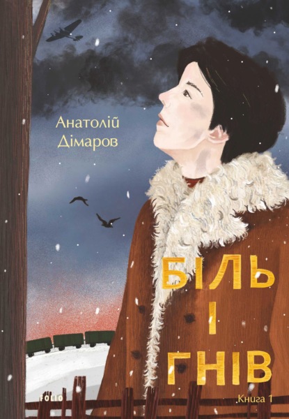 Біль і гнів. Книга 1 - Анатолій Дімаров