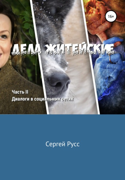 Дела житейские. Часть вторая - Сергей Анатольевич Русс