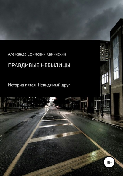 Правдивые небылицы. История пятая. Невидимый друг — Александр Ефимович Каминский