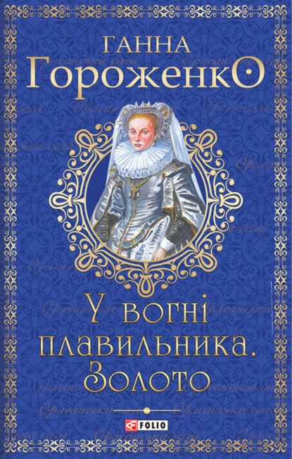 У вогні плавильника.Золото - Ганна Гороженко