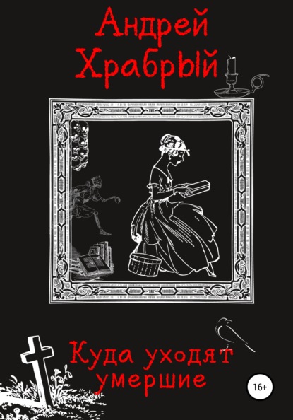 Куда уходят умершие - Андрей Андреевич Храбрый