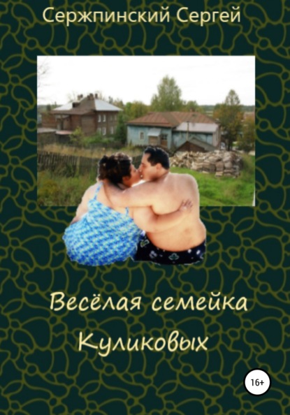 Весёлая семейка Куликовых - Сергей Николаевич Сержпинский