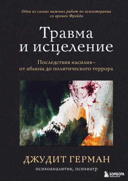 Травма и исцеление. Последствия насилия – от абьюза до политического террора — Джудит Герман