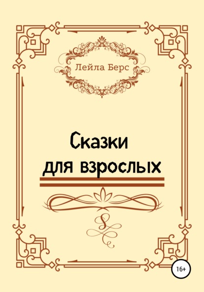 Сказки для взрослых — Лейла Берс