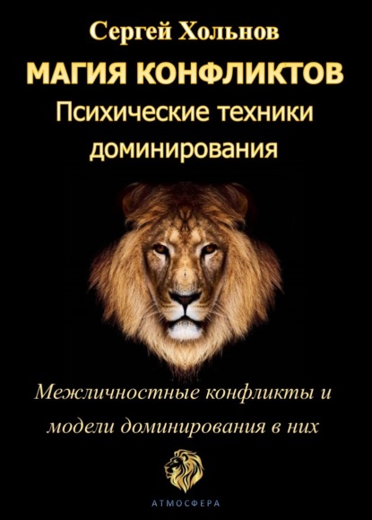 Магия конфликтов. Психические техники доминирования - Сергей Хольнов