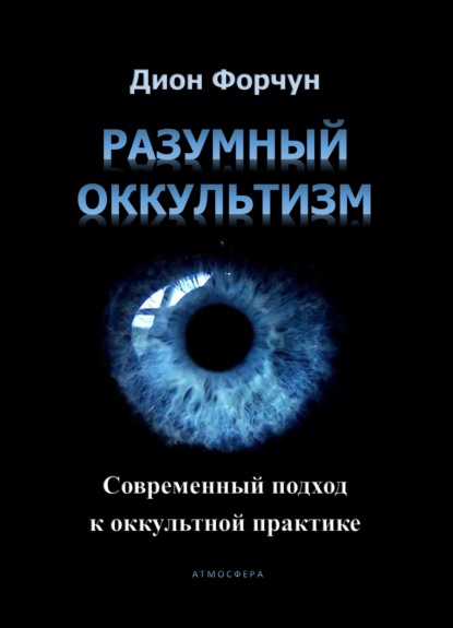 Разумный оккультизм. Современный подход к оккультной практике — Дион Форчун