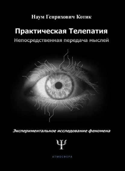 Практическая телепатия. Непосредственная передача мыслей. Экспериментальное исследование феномена - Наум Котик