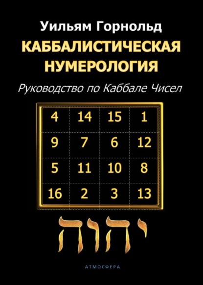 Каббалистическая нумерология. Руководство по Каббале чисел — Сефариал (Уильям Горнольд)