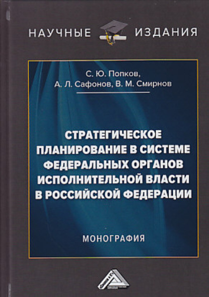 Стратегическое планирование в системе федеральных органов исполнительной власти в Российской Федерации — Сергей Юрьевич Попков