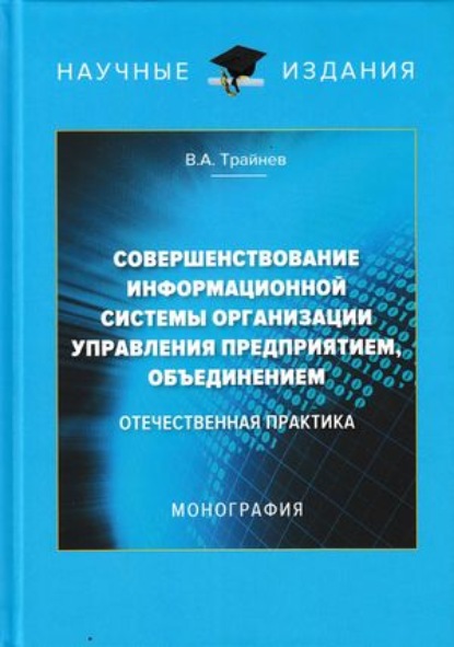 Совершенствование информационной системы организации управления предприятием, объединением. Отечественная практика - В. А. Трайнев