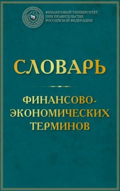 Словарь финансово-экономических терминов - Елена Валентиновна Маркина