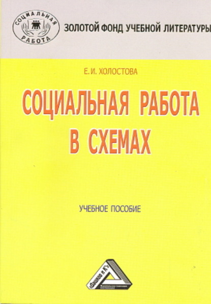 Социальная работа в схемах — Евдокия Ивановна Холостова