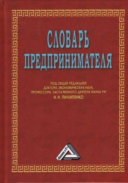 Словарь предпринимателя - Коллектив авторов