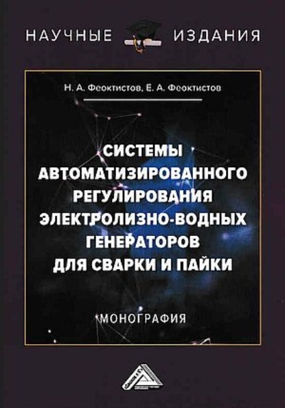 Системы автоматизированного регулирования электролизно-водных генераторов для сварки и пайки - Н. А. Феоктистов