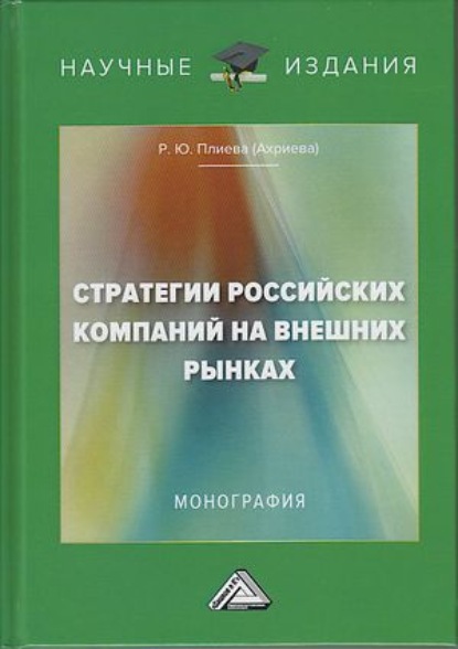 Стратегии российский компаний на внешних рынках - Р. Ю. Плиева (Ахриева)