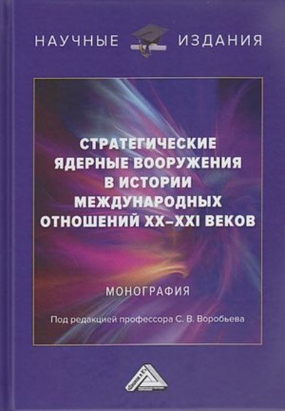 Стратегические ядерные вооружения в истории международных отношений ХХ-ХХI веков - Коллектив авторов