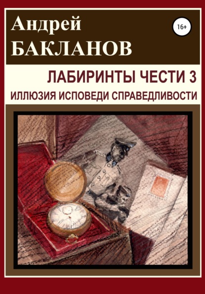 Лабиринты чести 3. Иллюзия исповеди справедливости - Андрей Владимирович Бакланов