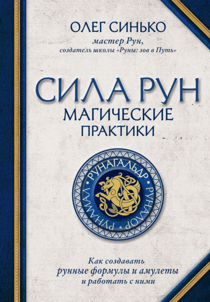 Сила рун. Магические практики. Как создавать рунные формулы и амулеты и работать с ними — Олег Синько