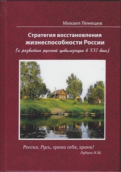 Стратегия восстановления жизнеспособности России. К развитию русской цивилизации в XXI веке - М. Я. Лемешев