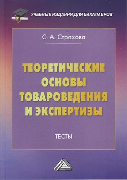 Теоретические основы товароведения и экспертизы. Тесты - С. А. Страхова