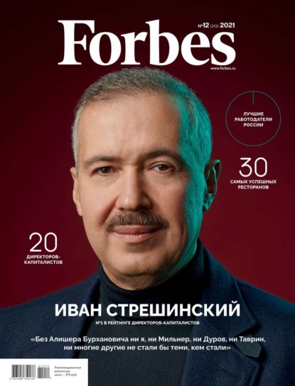 Forbes 12-2021 — Редакция журнала Forbes