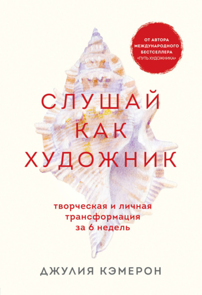 Слушай как художник. Творческая и личная трансформация за 6 недель — Джулия Кэмерон