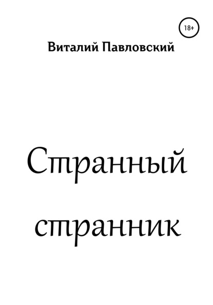 Странный странник - Виталий Олегович Павловский