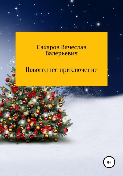 Новогоднее приключение — Вячеслав Валерьевич Сахаров