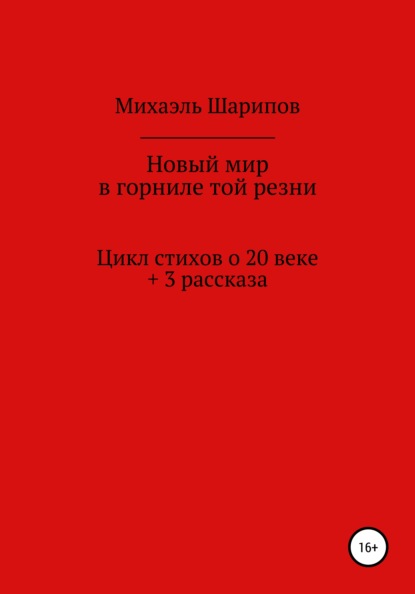 Новый мир в горниле той резни — Михаэль Шарипов