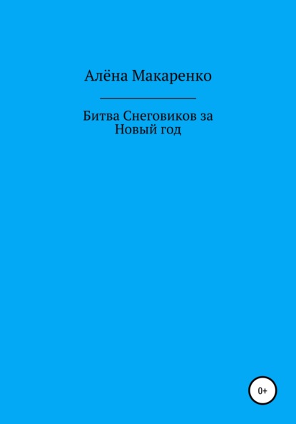 Битва снеговиков за Новый год — Алёна Макаренко