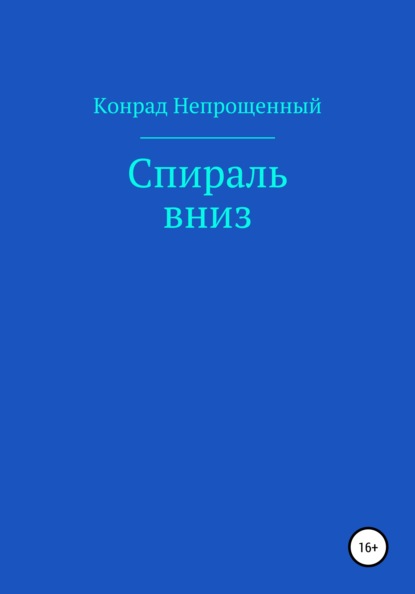 Спираль вниз - Конрад Непрощенный