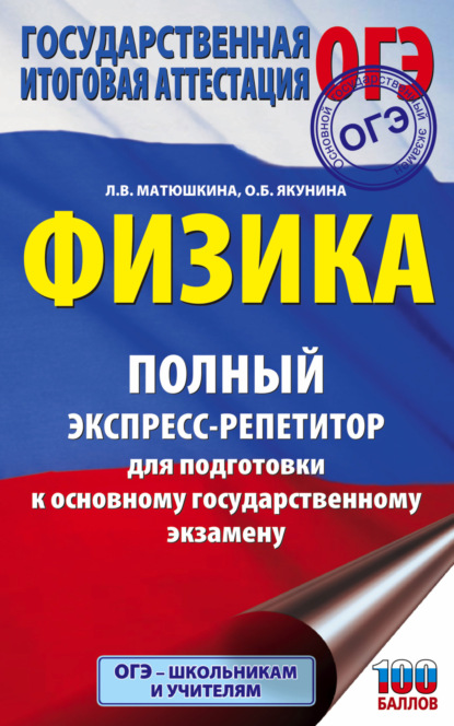 ОГЭ. Физика. Полный экспресс-репетитор для подготовки к ОГЭ - О. Б. Якунина