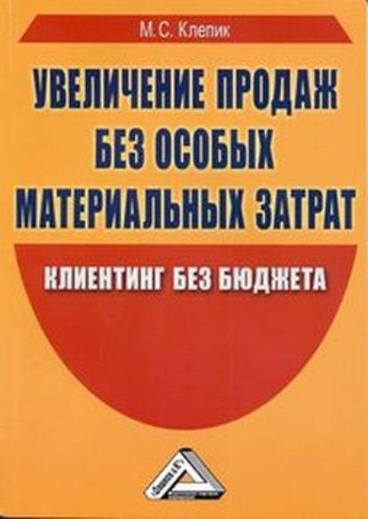 Увеличение продаж без особых материальных затрат. Клиентинг без бюджета - М. С. Клепик