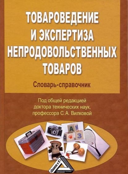 Товароведение и экспертиза непродовольственных товаров. Словарь-справочник - С. А. Вилкова