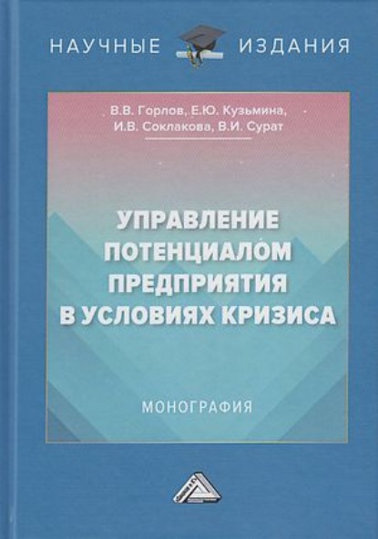 Управление потенциалом предприятия в условиях кризиса - И. В. Соклакова