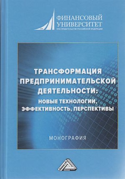 Трансформация предпринимательской деятельности. Новые технологии, эффективность, перспективы - Коллектив авторов