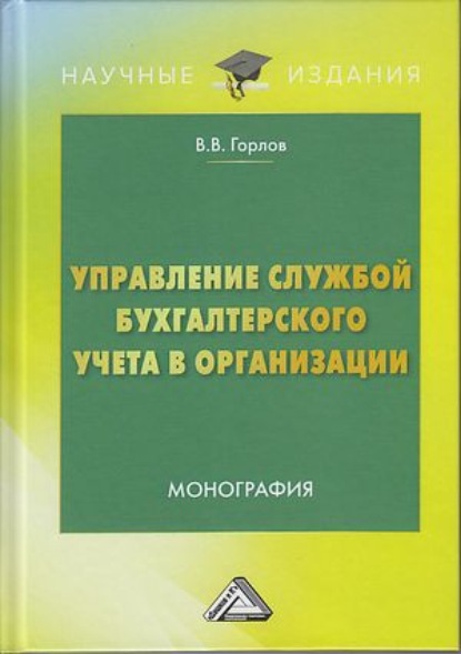 Управление службой бухгалтерского учета в организации - Виктор Владимирович Горлов