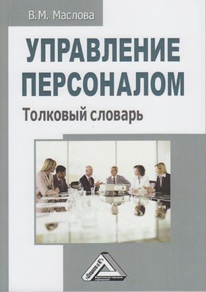 Управление персоналом. Толковый словарь - В. М. Маслова