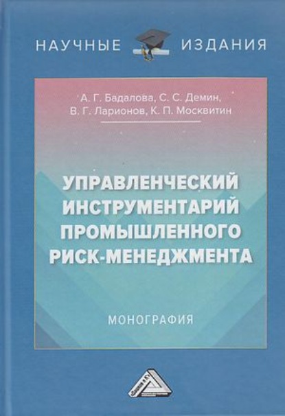 Управленческий инструментарий промышленного риск-менеджмента - Сергей Сергеевич Демин