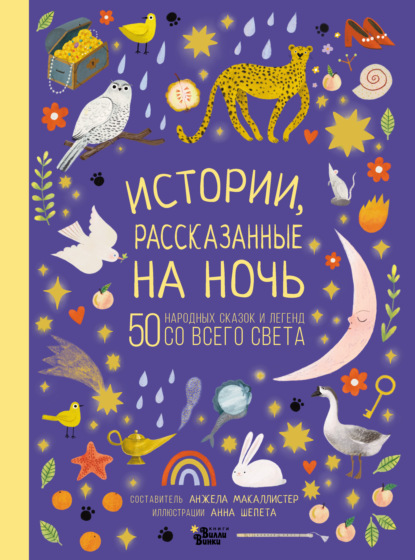 Истории, рассказанные на ночь — Народное творчество