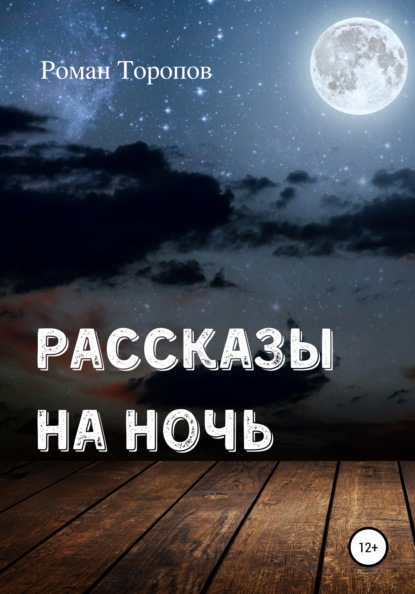 Рассказы на ночь — Роман Торопов