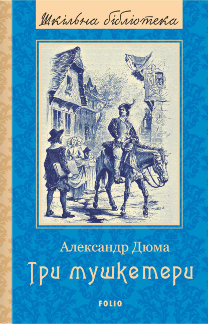 Три мушкетери - Александр Дюма