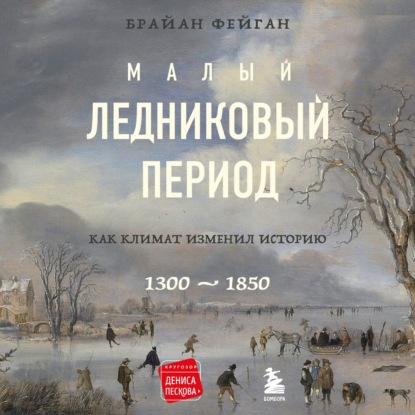 Малый ледниковый период. Как климат изменил историю, 1300–1850 - Брайан Фейган