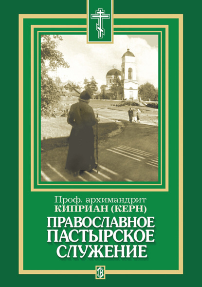 Православное пастырское служение — архимандрит Киприан (Керн)