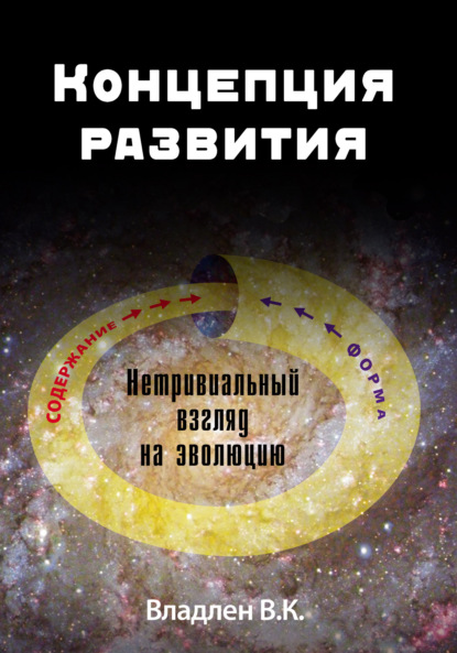 Концепция развития. Нетривиальный взгляд на эволюцию - В. К. Владлен